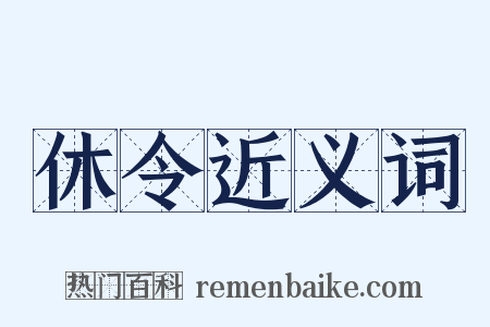 休令近义词是什么意思的图片